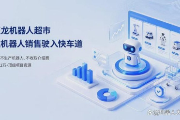 旺龙机器人超市：让机器人销售驶入快车道