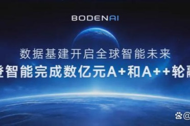 数亿元融资加持！博登智能加快Physical AI基础设施生态构建