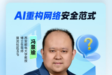 AI 重塑攻防格局！解读网络安全全新范式｜算泥MVP直播
