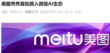 美图秀秀入局微信AI生态 多家平台同步完成首批接入