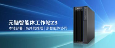 不上云、不花Token，元脑智能体工作站Z3单机能养10只“龙虾”！
