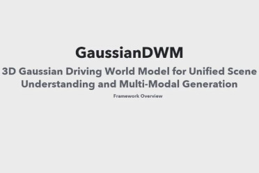 CVPR 2026｜GaussianDWM：用3D高斯表示统一自动驾驶场景理解与多模态生成