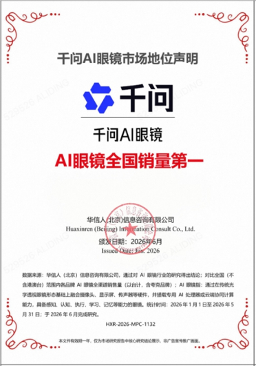 全渠道销量夺冠！千问AI眼镜引爆智能穿戴新风口