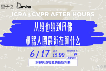 从ICRA到CVPR，机器人圈最近到底在聊什么？｜北京·周三晚