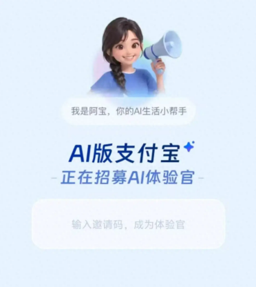 支付宝秘密内测“AI版”：代号“宝计划”，首推AI助手“阿宝”