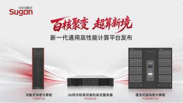 中科曙光发布新一代通用高性能计算平台，瞄准科学与工程计算需求