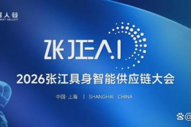 以链筑基 向实而行｜2026张江EAI开幕式举行，张江机器人谷加快构建具身智能产业化生态