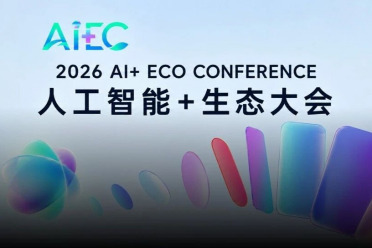 AIEC 2026：今天起，Agent开始成为企业里的「新员工」