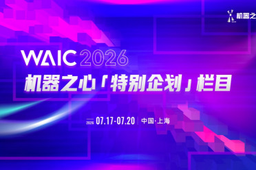 PPT之外，AI之内｜2026WAIC机器之心特别企划栏目