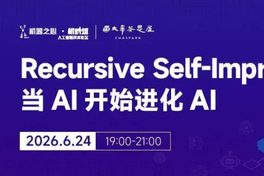 直播预约｜Recursive Self-Improvement：当AI开始进化AI