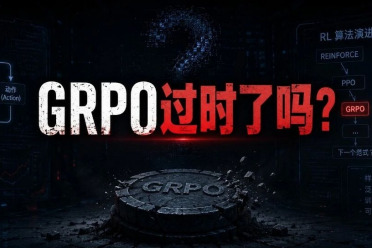 GRPO过时了吗？