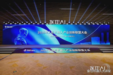 聚力协同创新，2026人形机器人产业创新联盟大会在沪举办
