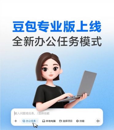 豆包正式发布2.1专业版：接入Pro模型并推出全新办公任务模式