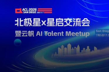 ACL 2026圣地亚哥现场，上海AI实验室北极星 X 星启交流会（报名开启）