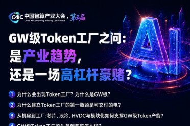 聚焦GW级Token工厂，解码下一代算力底座｜6月30日，深圳
