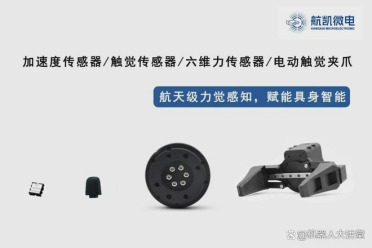 资本加码 + 价格下探 航凯微电子加速具身智能末端力控技术普及