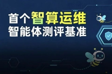 百亿真实数据，首个面向AI Infra的运维智能体评测基准正式开源