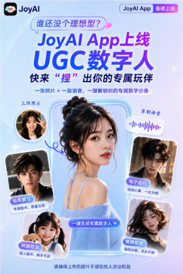 手机变身“数字玩伴”：JoyAI 上线 UGC 数字人功能