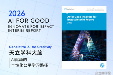 获联合国机构点赞！天立启鸣“AI+教育”方案入选AI for Good
