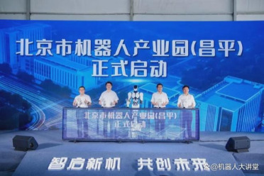北京市首个专业化、定制化机器人产业园在昌平开园