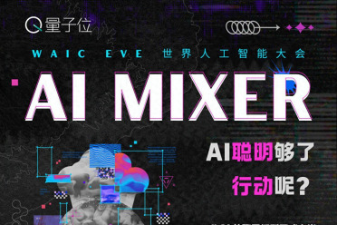 AI聪明够了，行动呢？WAIC首夜，来聊点下一步的真实判断｜活动报名