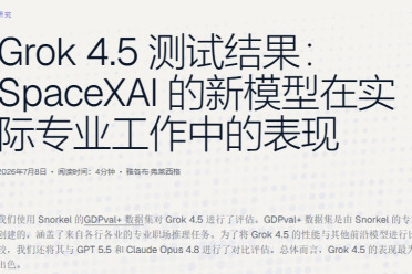 马斯克Grok 4.5发布，Opus 4.8的性能重返牌桌