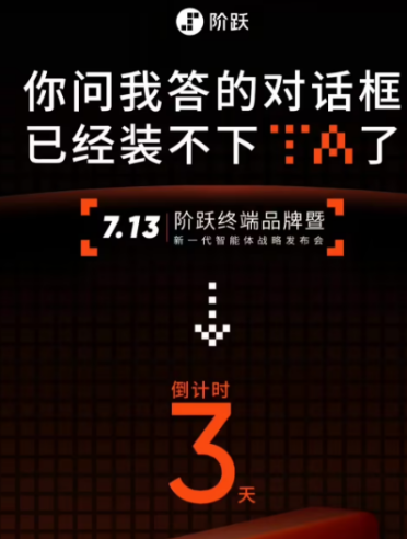 大模型公司造手机抢跑OpenAI:阶跃星辰7月13日发首款AI智能体终端