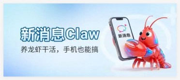 中国移动上线“新消息Claw”应用号，支持短信远程操控电脑端AI智能体