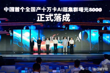 中国首个十万卡集群落成！全国产算力支撑“十万卡时代”