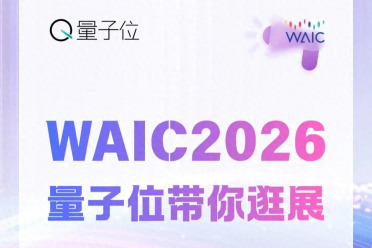 WAIC'26探展召集令！和量子位一起逛展、直播、聊AI