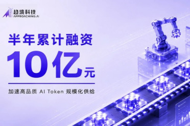 趋境科技完成A轮融资，半年内募资10亿