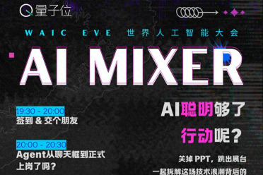 AI聪明够了，行动呢？7.17WAIC一线真话局