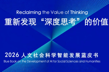 AI越会回答，人为什么越需要深度思考？复旦发布2026人文社科智能发展蓝皮书