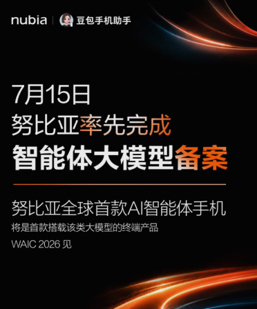 努比亚率先完成智能体大模型备案，全球首款AI智能体手机即亮相