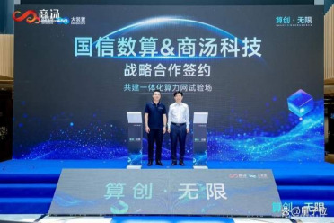商汤大装置与国信数算达成战略合作，共建全国一体化算力网试验场