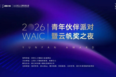 全球AI浓度最高的一夜｜2026 WAIC青年伙伴派对暨云帆奖之夜在沪举行