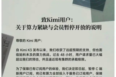 Kimi K3上线48小时：模型爆火，GPU爆肝，会员停售
