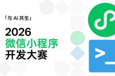 与 AI 共生：2026 微信小程序开发大赛 WAIC 官宣启动