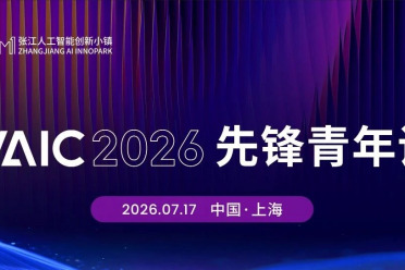 先锋青年说圆满收官｜WAIC人才浓度「天花板」，新锐力量共探AI下半场