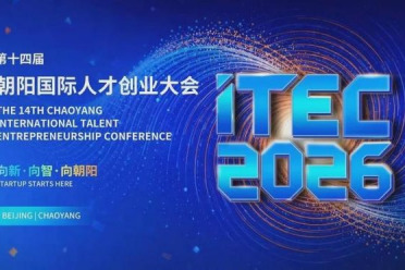 最高单奖 500 万！ITEC2026智能机器人应用场景专场赛等你来，优先纳入朝阳区“凤凰计划”高层次人才服务体系