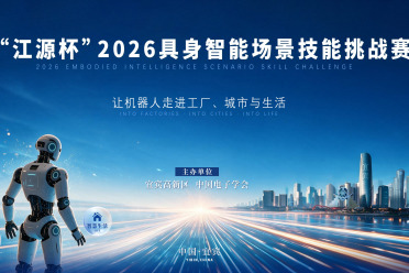 “江源杯”2026具身智能场景技能挑战赛正式启幕