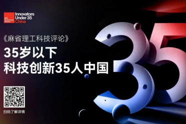 “35岁以下科技创新35人” 中国区新一届入选者名单发布