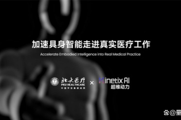 超维动力携手北大医疗：务实构建具身智能医疗落地路径