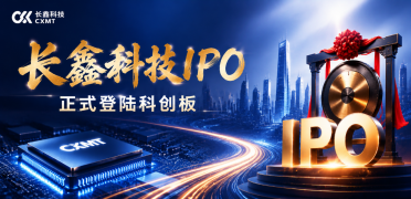 刚刚，长鑫科技收盘3.28万亿：首日暴涨466%，一天成交1411亿