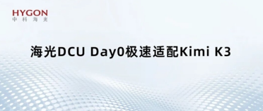 国产 GPU 也能跑万亿大模型：海光 DCU 适配 Kimi K3，896 专家并行不卡顿