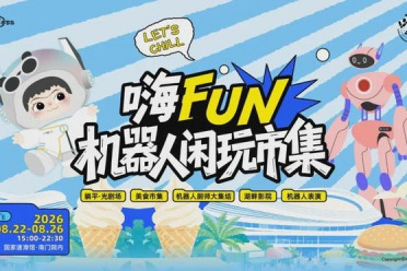 第二届世界人形机器人运动会“嗨FUN”机器人市集企业展商招募中—官方内推通道