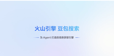 火山引擎上线豆包搜索服务，为AI Agent提供可信联网检索能力