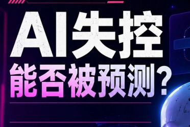 AI失控能否被提前观测？清华团队提出AI「失控行为预测框架」