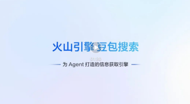 火山引擎正式上线豆包搜索开放服务 赋能智能体长程任务