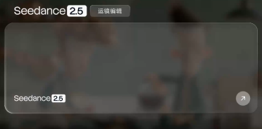 颠覆影视创作！字节跳动王牌模型Seedance 2. 5 正式发布，30 秒一镜成片时代来了